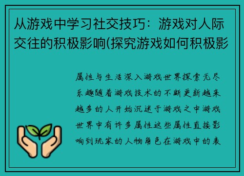 从游戏中学习社交技巧：游戏对人际交往的积极影响(探究游戏如何积极影响人际交往技巧)