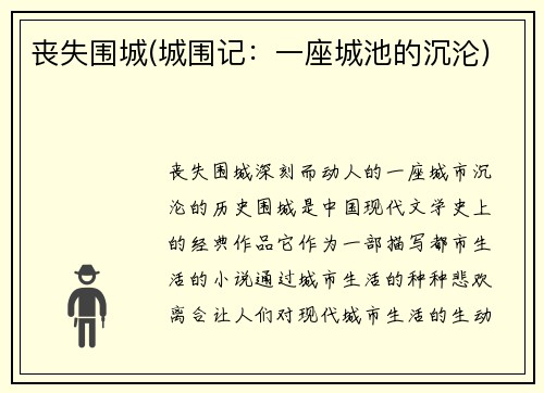 丧失围城(城围记：一座城池的沉沦)