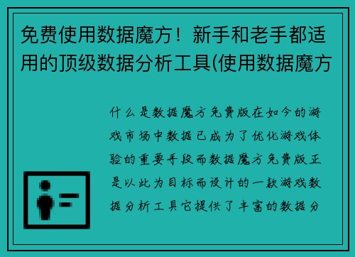 免费使用数据魔方！新手和老手都适用的顶级数据分析工具(使用数据魔方免费升级你的数据分析技能！适合新老玩家的顶尖工具！)