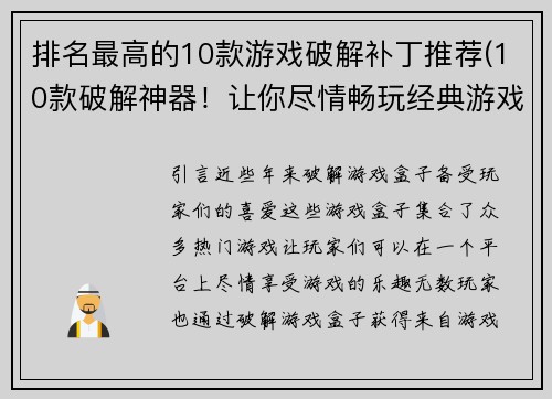排名最高的10款游戏破解补丁推荐(10款破解神器！让你尽情畅玩经典游戏)