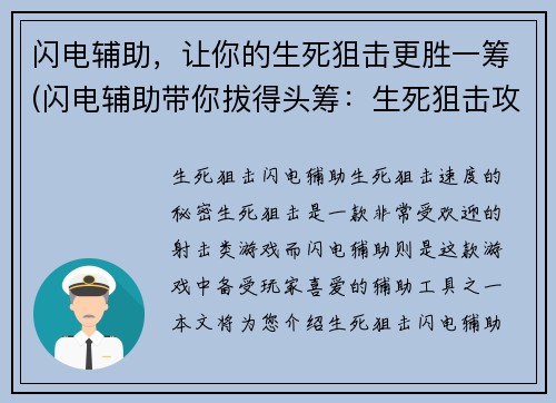 闪电辅助，让你的生死狙击更胜一筹(闪电辅助带你拔得头筹：生死狙击攻略分享)
