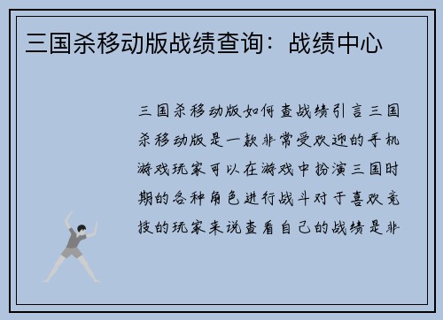 三国杀移动版战绩查询：战绩中心